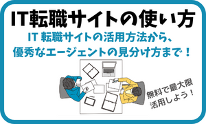【転職の手引き】IT転職サイト/エージェントの使い方！