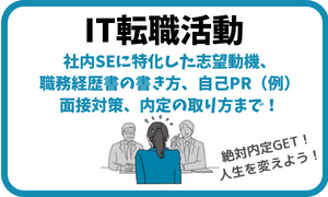 【社内SEへの道】IT転職活動