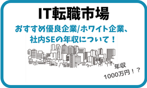 【社内SE】IT転職市場