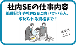 【転職する前に理解しよう！】社内SEの仕事内容