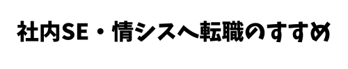 社内SE・情シスへ転職のすすめ